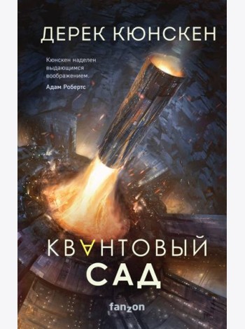 Квантовый сад