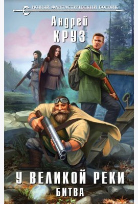 У Великой реки. Битва