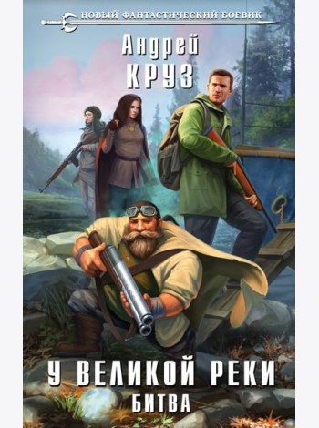 У Великой реки. Битва