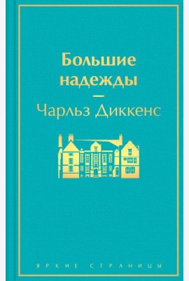 Большие надежды