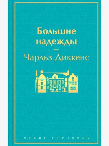 Большие надежды