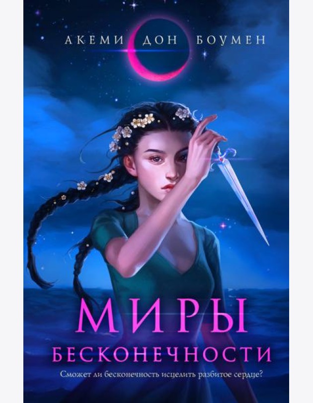 Миры Бесконечности