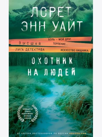 Охотник на людей