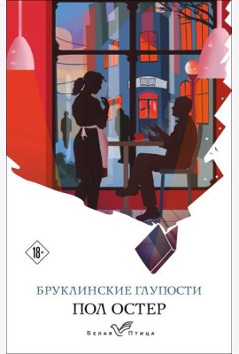 Бруклинские глупости