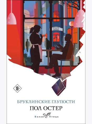 Бруклинские глупости