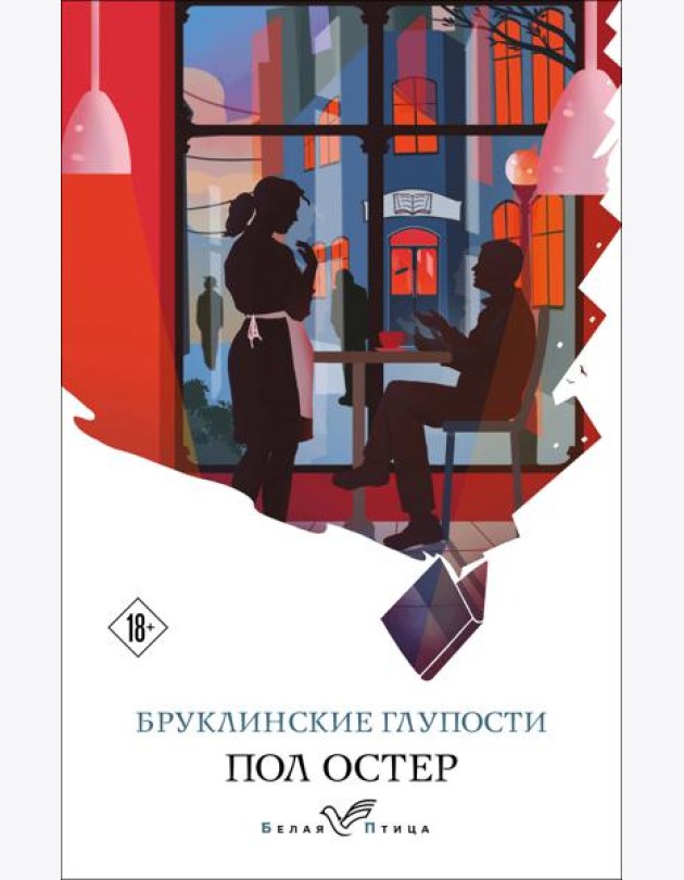 Бруклинские глупости