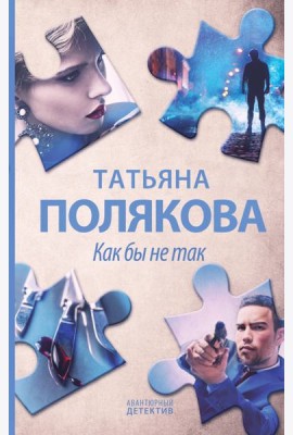 Как бы не так: роман
