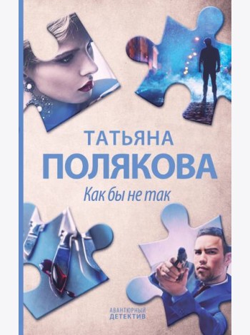 Как бы не так: роман