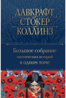 Большое собрание мистических историй в одном томе