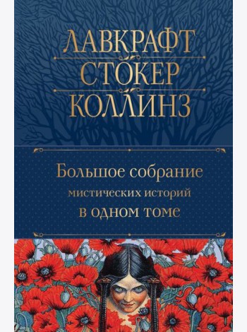 Большое собрание мистических историй в одном томе