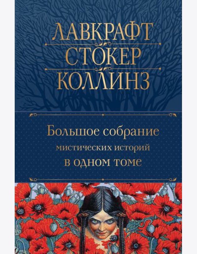 Большое собрание мистических историй в одном томе