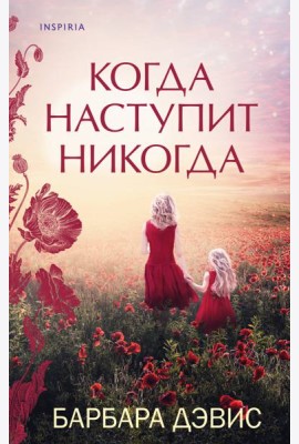 Когда наступит никогда