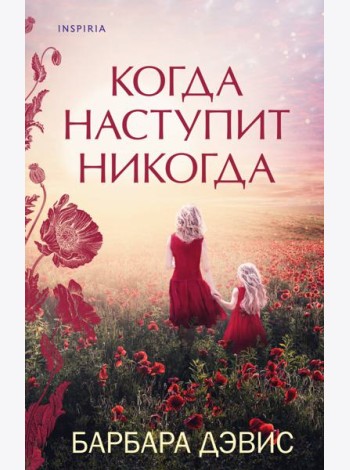 Когда наступит никогда