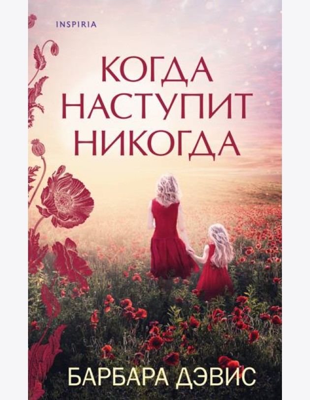 Когда наступит никогда