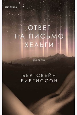 Ответ на письмо Хельги
