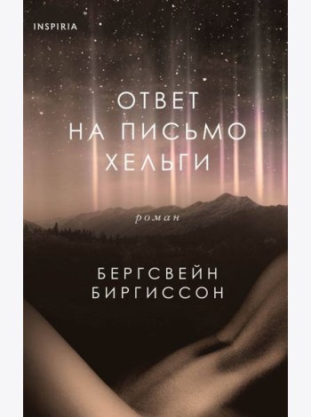Ответ на письмо Хельги