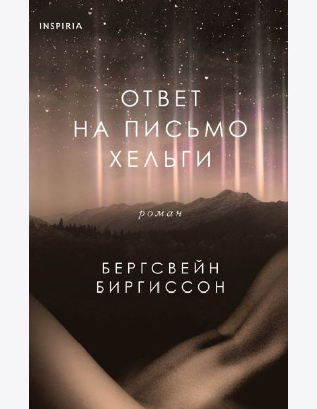 Ответ на письмо Хельги