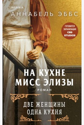 На кухне мисс Элизы