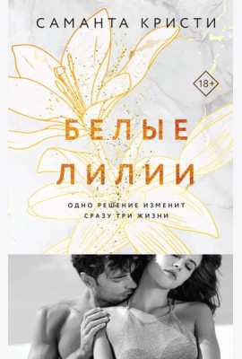 Белые лилии