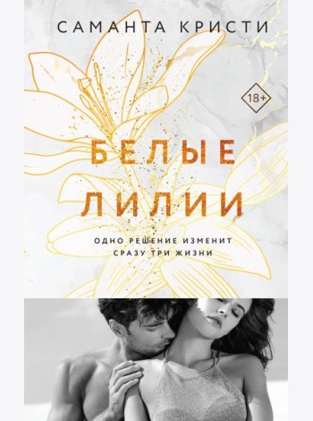 Белые лилии