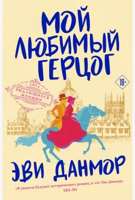 Мой любимый герцог