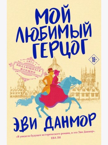 Мой любимый герцог
