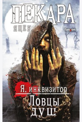 Ловцы душ