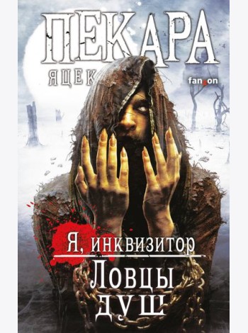 Ловцы душ