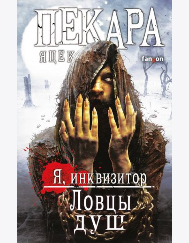Ловцы душ