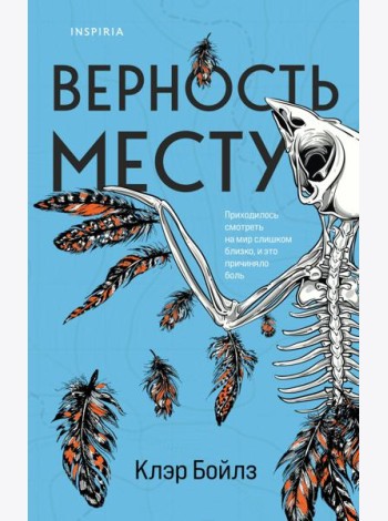 Верность месту