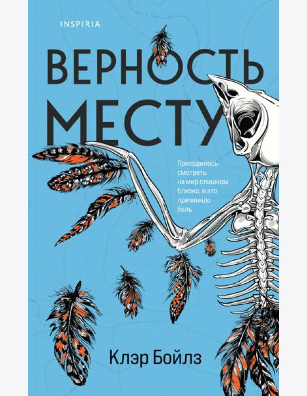 Верность месту