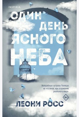 Один день ясного неба