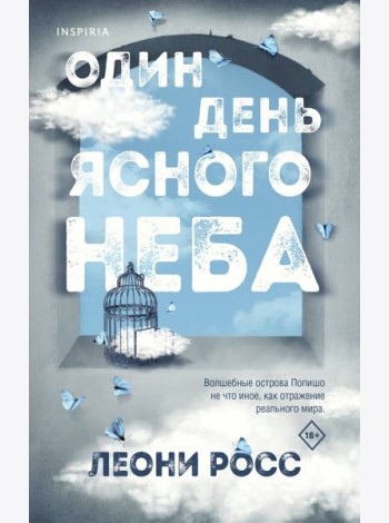 Один день ясного неба