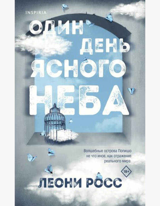 Один день ясного неба