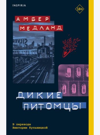 Дикие питомцы