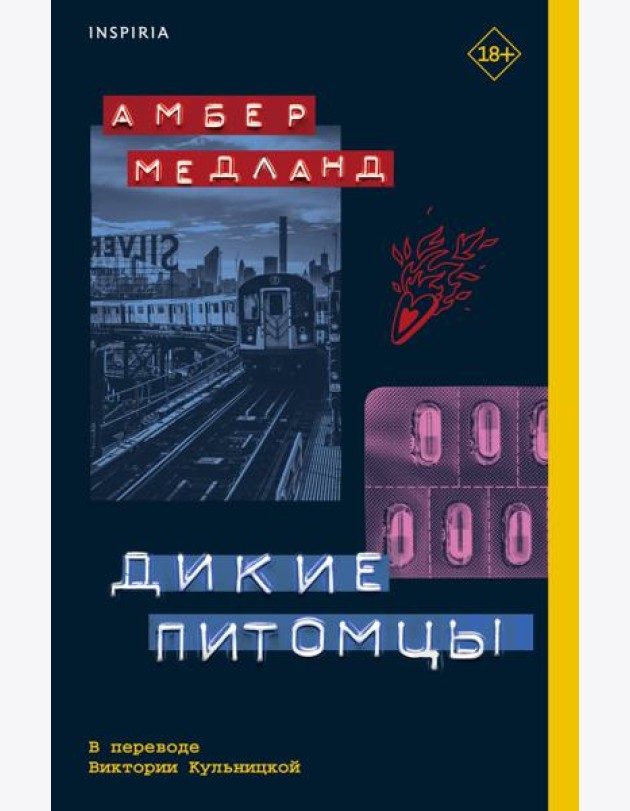 Дикие питомцы