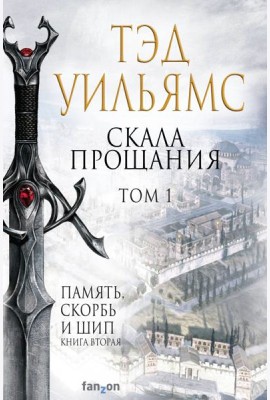 Скала Прощания. Том 1