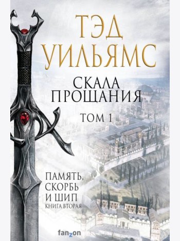 Скала Прощания. Том 1