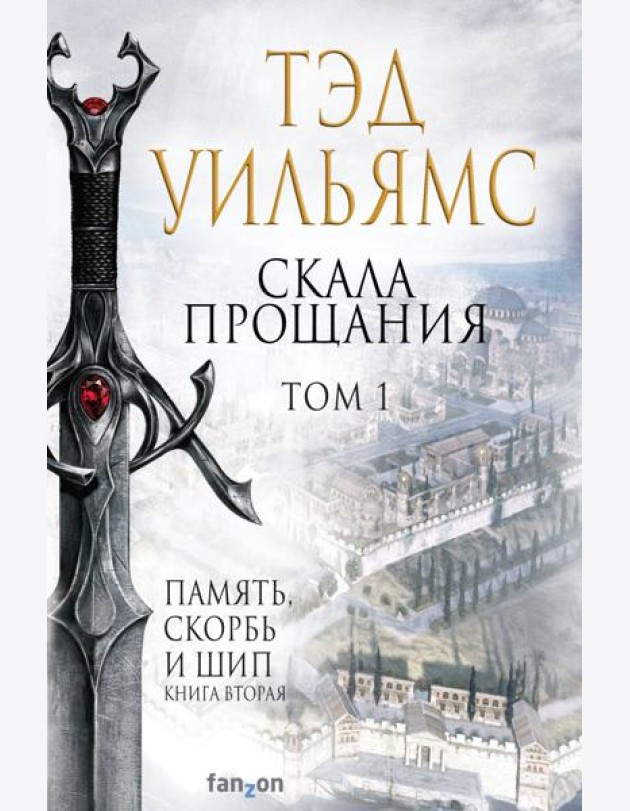 Скала Прощания. Том 1