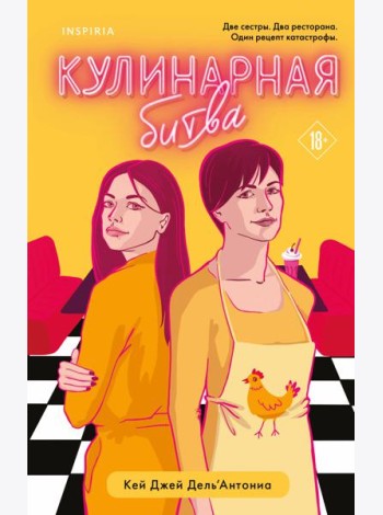 Кулинарная битва
