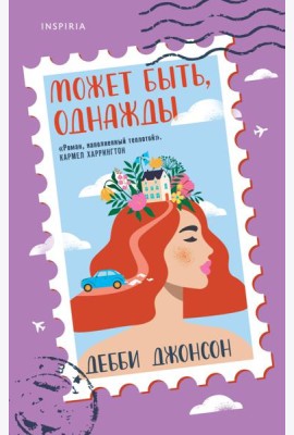 Может быть, однажды