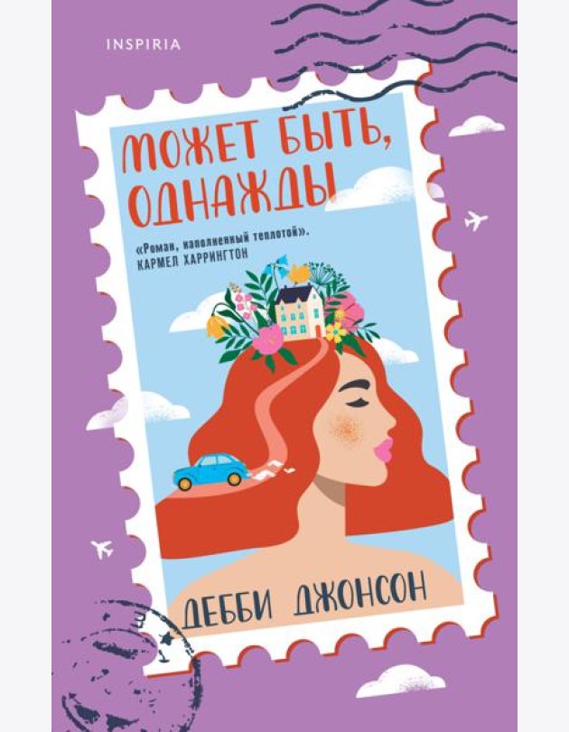 Может быть, однажды