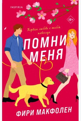 Помни меня