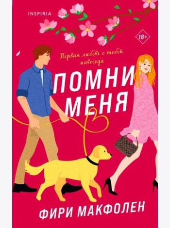 Помни меня