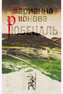 Рюбецаль