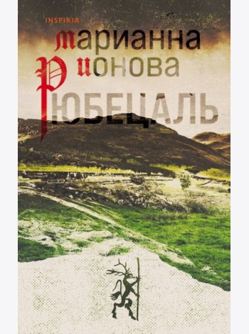 Рюбецаль