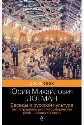 Беседы о русской культуре. Быт и традиции русского дворянства (XVIII-начало XIX века)