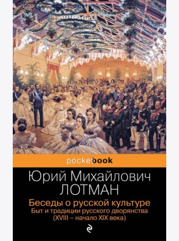 Беседы о русской культуре. Быт и традиции русского дворянства (XVIII-начало XIX века)