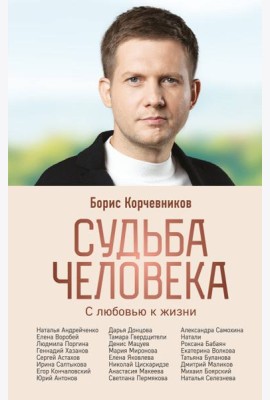 Судьба человека. С любовью к жизни