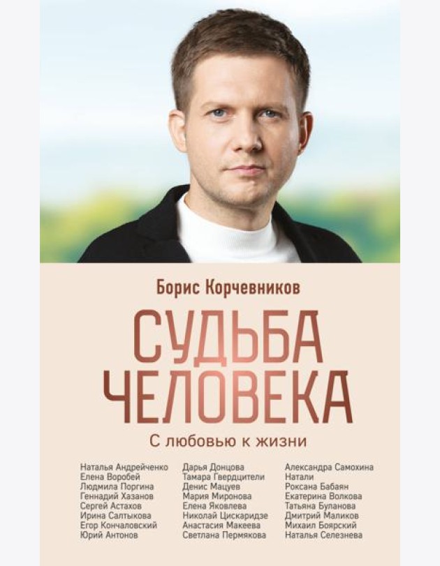 Судьба человека. С любовью к жизни